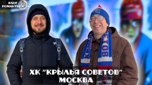 МЕЖСЕЗОНЬЕ | КРЫЛЬЯМ - 75! | ДЕРБИ СО СПАРТАКОМ | ВЛОГ РОМАНТИКА №93