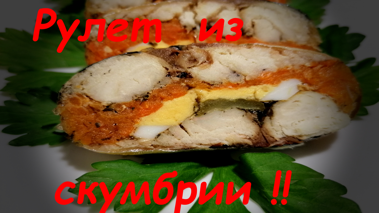 ВСЕ ИЩУТ ТАКУЮ ЗАКУСКУ НА СТОЛЕ! Рулет из скумбрии "ПО_ЦАРСКИ"!!