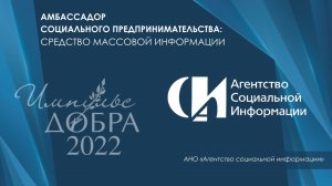 Лауреат Премии «Импульс добра-2022»: Агентство социальной информации