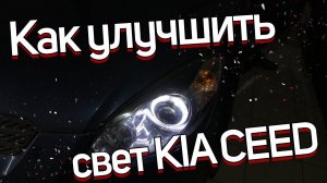 LED оптика Kia Ceed