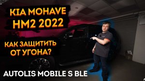 ?Защита от угона Kia Mohave 2022 (HM2)? Autolis Mobile S
