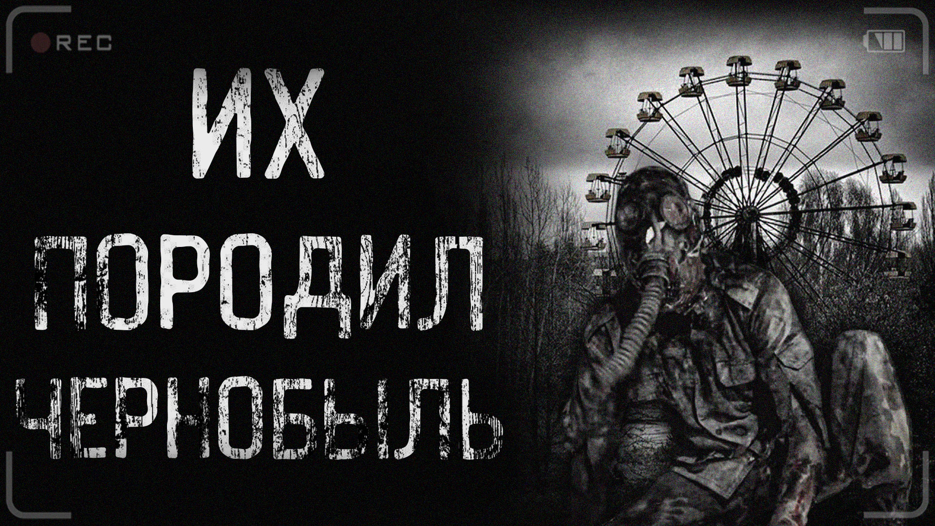 ИХ ПОРОДИЛ ЧЕРНОБЫЛЬ. Часть 1 | страшные истории | ужасы | мистика смотреть онлайн