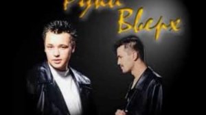 Ruki Vverch - Молодой красивый