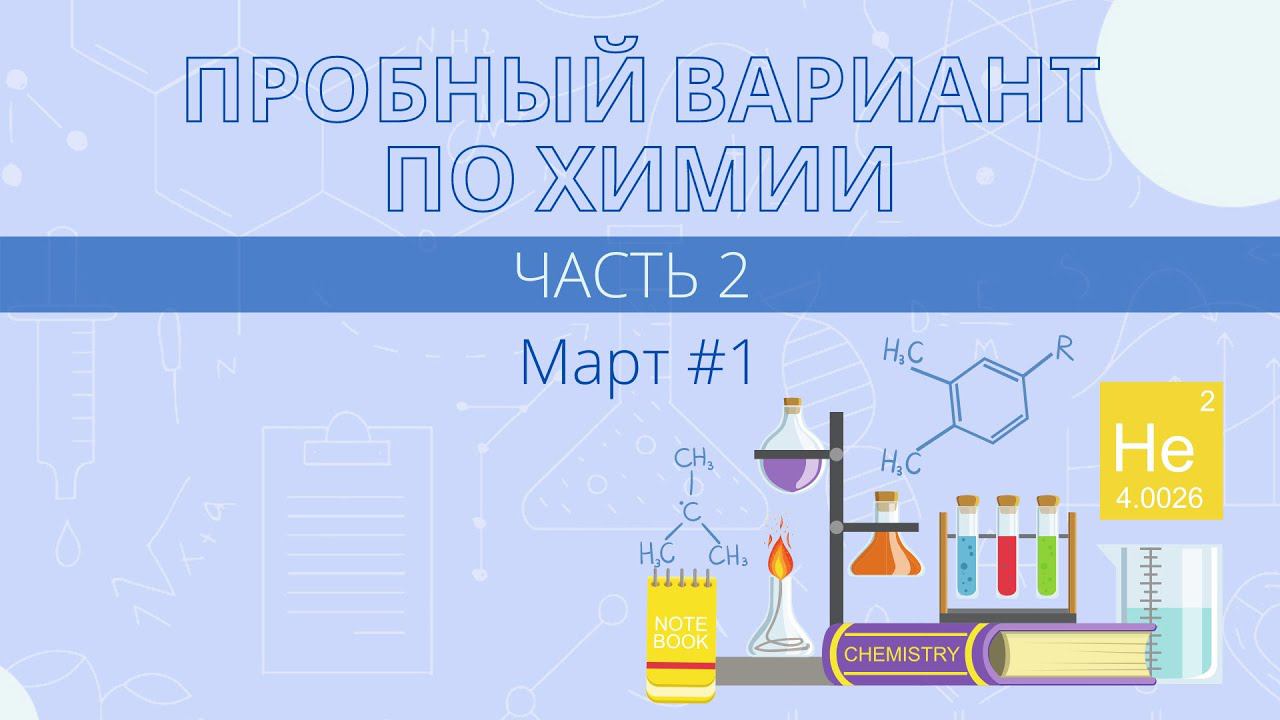 Разбор пробника ЕГЭ по химии за март #1. Часть 2 смотреть онлайн