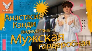 04. Полный отзыв от заказчика. Мужская гардеробная по индивидуальным размерам.