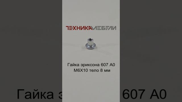 Гайка эриксона 607 А0 М6Х10 тело 8 мм шорт