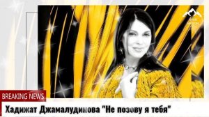 Хадижат Джамалудинова "Не позову я тебя"