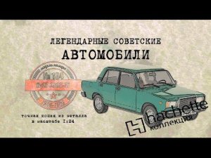 ВАЗ 2107-71/ Коллекционный / Советские автомобили Hachette №104 / Иван Зенкевичv