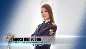 Алеся Копусова. ГУФСИН России по Нижегородской области