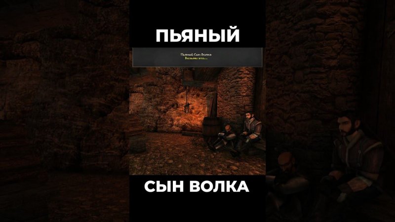 Хроники Миртаны: Архолос ➤ Пьяный Сын Волка #shorts #gothic2 #готика2 #архолос #archolos