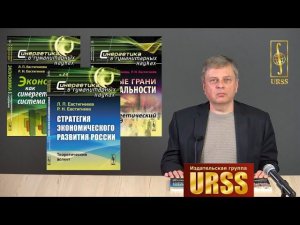 Евстигнеев Владимир Рубенович о книгах "Стратегия экономического развития России" и др.