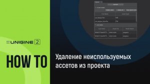 Удаление неиспользуемых ассетов из проекта - UNIGINE 2 Подсказки и Советы