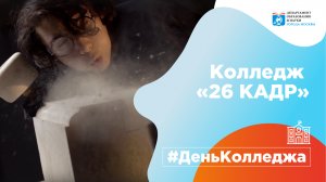 День Колледжа 26 КАДР