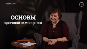 Третий урок курса «Эффективные коммуникации для НКО»: Основы здоровой самооценки