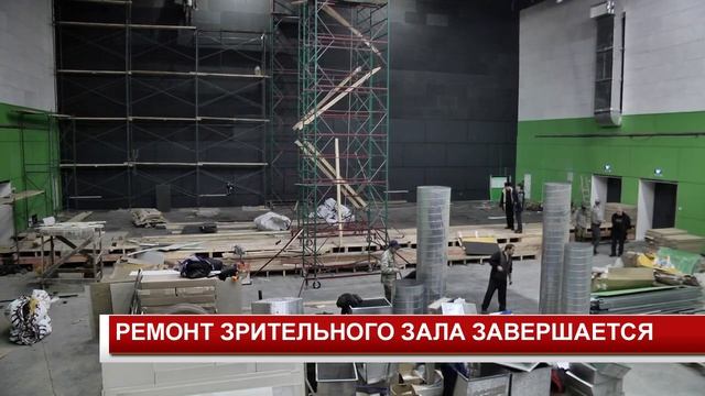 РЕМОНТ ЗРИТЕЛЬНОГО ЗАЛА ЗАВЕРШАЕТСЯ смотреть онлайн