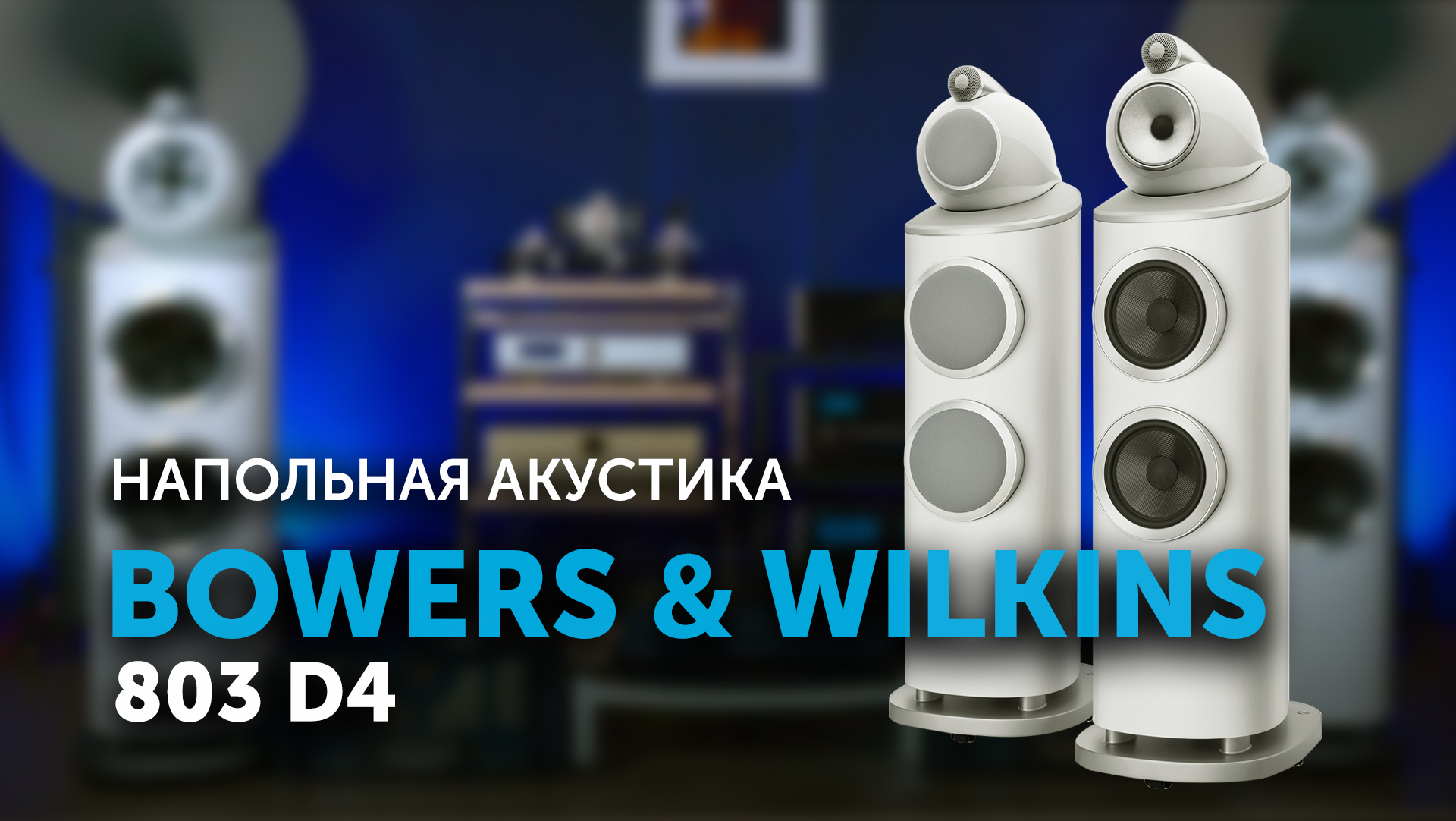 Bowers & Wilkins 803 D4 | Обзор акустической системы