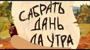 РУССКИЕ ИДУТ - группа Русские