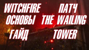 🔥WITCHFIRE🔥 ▶ КРАТКИЙ ГАЙД НА ПАТЧ "THE WAILING TOWER" ▶ ИНСТРУКЦИЯ ▶ ОБЗОР ▶ ОСНОВЫ💥