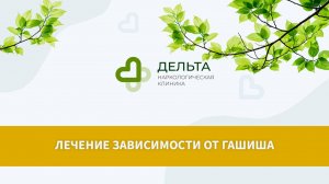 Лечение зависимости от гашиша | клиника Дельта