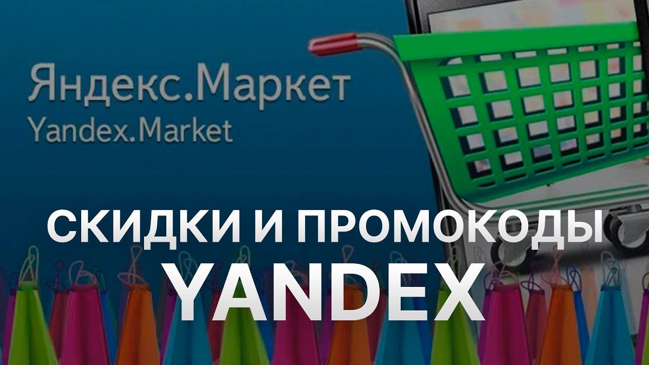 Промокод Яндекс Маркет на скидку - Купоны Market Yandex