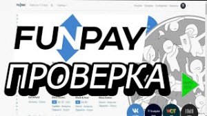 ПРОВЕРКА FUNPAY | НЕ  ОБМАНУЛИ?