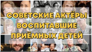 СОВЕТСКИЕ АКТЕРЫ, ВОСПИТАВШИЕ ПРИЕМНЫХ ДЕТЕЙ.