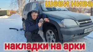 Накладки на колёсные арки автомобиля Шевроле Нива 2005г.в.