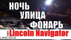 Lincoln Navigator/Машина не заводится/Мигает иммобилайзер THEFT