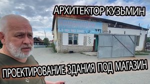 АРХИТЕКТОР АНДРЕЙ КУЗЬМИН. ОТПРАВЛЯЕМСЯ НА ОСМОТР УЧАСТКА ДЛЯ СТРОИТЕЛЬСТВА ЗДАНИЯ МАГАЗИНА