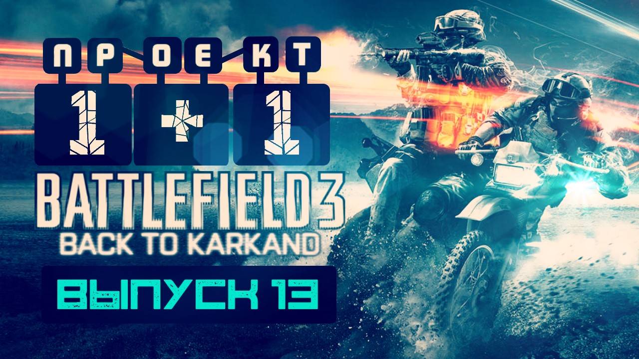 "Проект 1+1" = Battlefield 3: Back to Karkand [Выпуск 13]