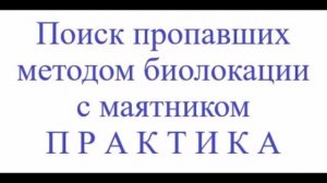 Поиск пропавших методом биолокации. Практика.видео 03.08.2019