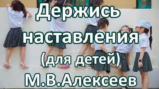 Держись наставления для детей. М. В. Алексеев. Беседа. Проповедь. МСЦ ЕХБ. смотреть онлайн