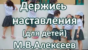 Держись наставления для детей. М. В. Алексеев. Беседа. Проповедь. МСЦ ЕХБ.