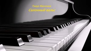 Салонный вальс (Тимур Максимов)