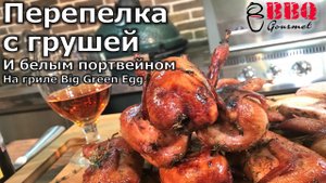 Перепелка с грушей и белым портвейном на гриле Big Green Egg_ Grilled quail