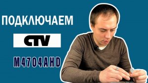 Подключение CTV-M4704AHD  видеофоны, домофон ctv | обзор starnew.ru