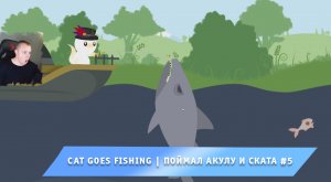 Cat Goes Fishing ➤ Поймал Акулу и Ската #5 ➤ Прохождение игры Кет Гоус Фишинг