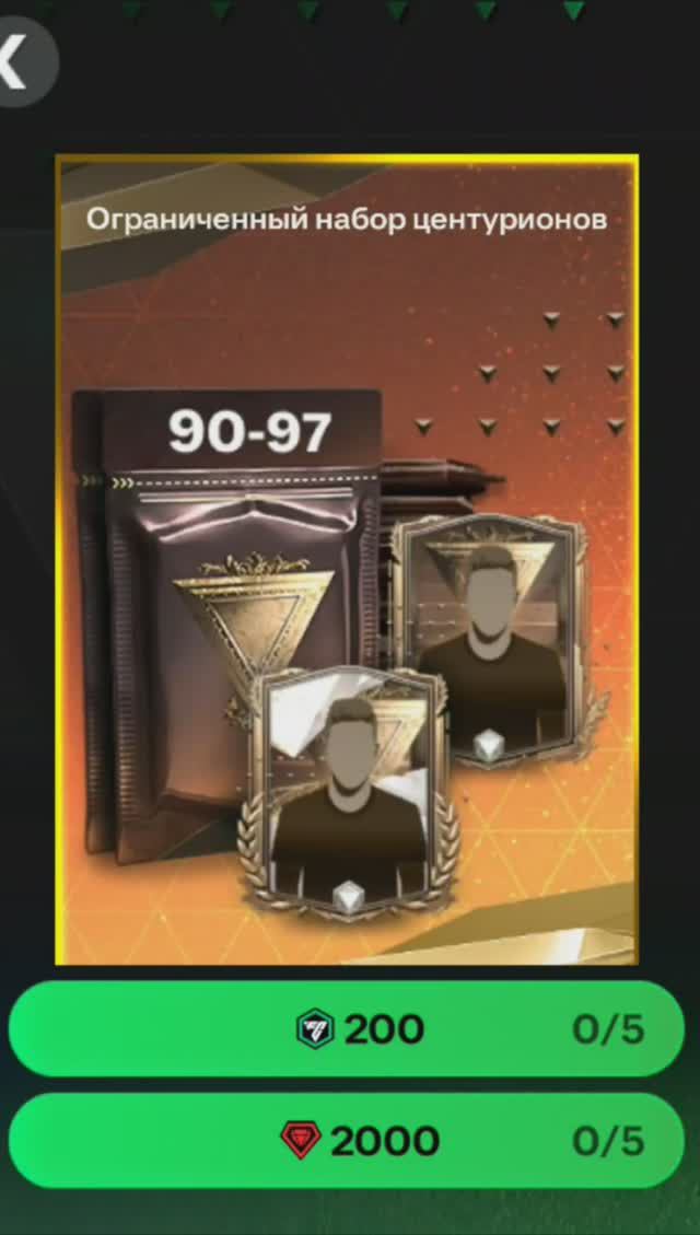 Ограниченный набор центурионов за 2000 #fcmobile #фкмобайл #fc24 #фк24 #shorts