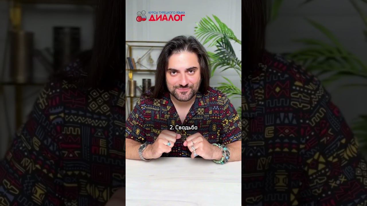 ТУРЕЦКИЕ ПОЗДРАВЛЕНИЯ #турецкийязык #учимтурецкий