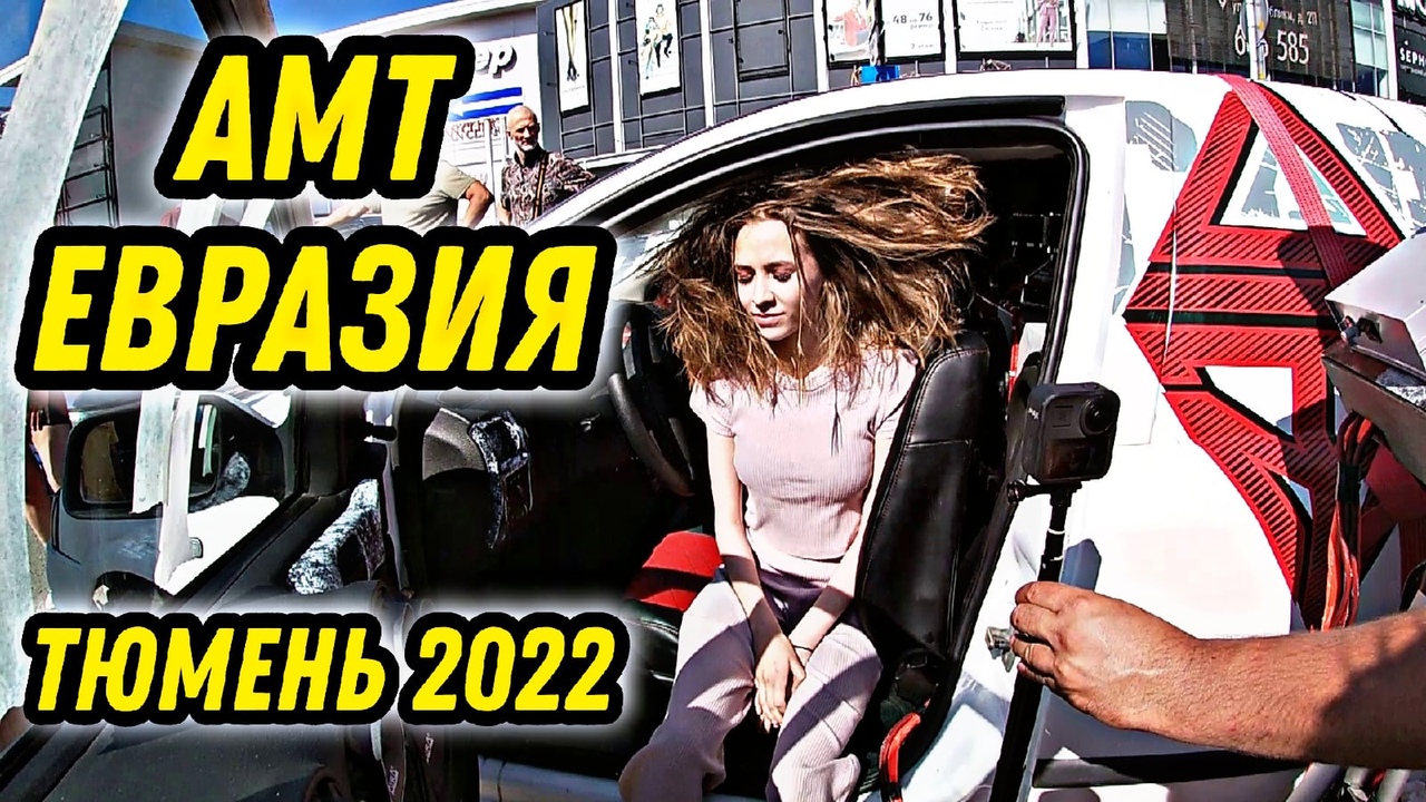 Чемпионат России по автозвуку АМТ Евразия 2022 Тюмень