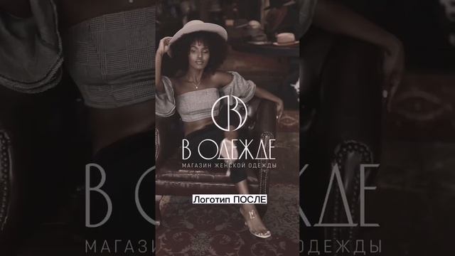Логотип магазина женской одежды смотреть онлайн
