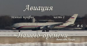 Авиация Нашего Времени #6 / Зимний трафик (часть 1)