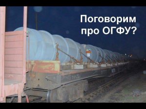 Поговорим об «урановых хвостах» или что такое ОГФУ и как с ним бороться?