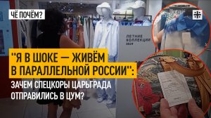 "Я в шоке — живём в параллельной России": Зачем спецкоры Царьграда отправились в ЦУМ?