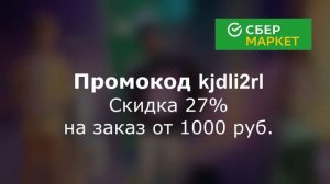 Промокоды в СберМаркет 2023 год. Промокоды на скидку до 30% в СберМаркете