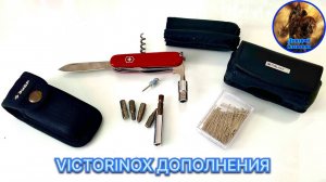 VICTORINOX ДОПОЛНЕНИЯ, ДОРАБОТКИ, АКСЕССУАРЫ