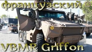 Бронированный Грифон - французский VBMR Griffon