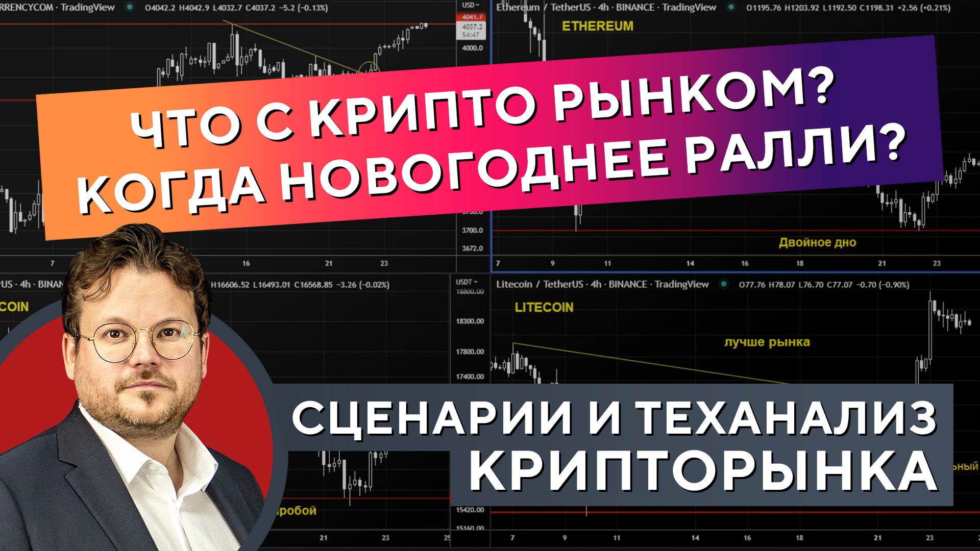 Раскорреляция криптовалюты и S&P 500: что ждём дальше? Задайте вопрос Гаевскому! Денис Стукалин