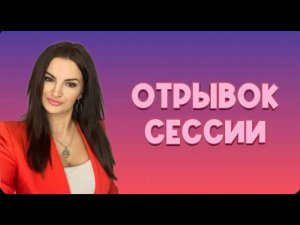 Кусочек сессии с разрешения автора. Голос изменен.