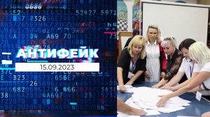 АнтиФейк. Выпуск от 15.09.2023